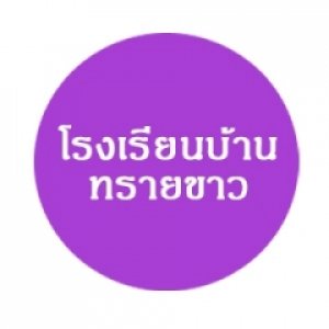 โรงเรียนบ้านทรายขาว